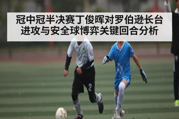 冠中冠半决赛丁俊晖对罗伯逊长台进攻与安全球博弈关键回合分析（c7）